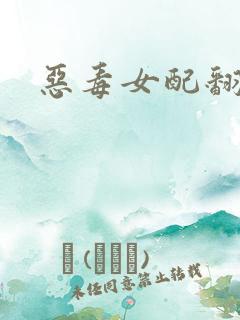 恶毒女配翻身后