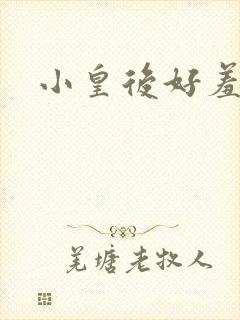 小皇后好羞羞