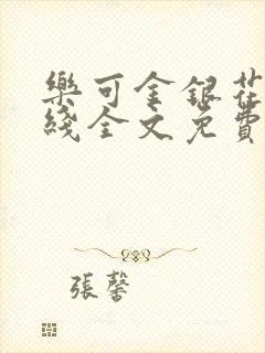 乐可金银花露在线全文免费阅读笔趣阁广播剧