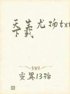 天生尤物txt下载