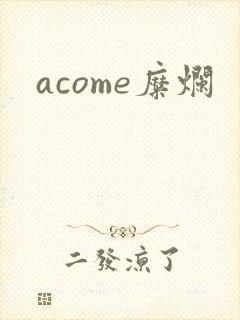 acome糜烂