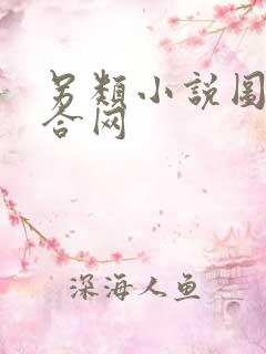 另类小说图片综合网