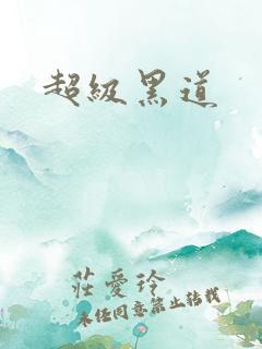 超级黑道