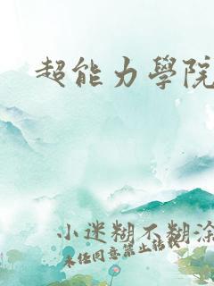 超能力学院