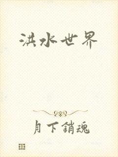 洪水世界
