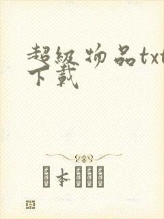 超级物品txt下载