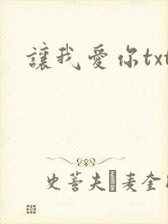 让我爱你txt