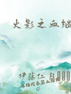 火影之血继右手