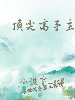 顶尖高手主论坛