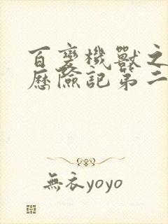 百变机兽之洛洛历险记第二部全集