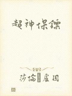 超神保镖