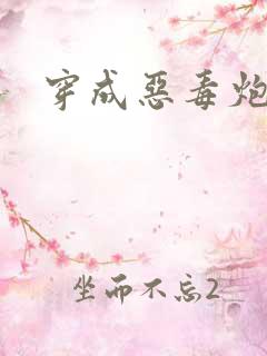 穿成恶毒炮灰后