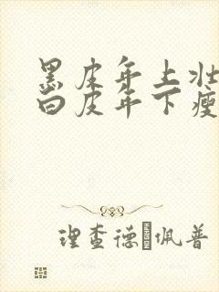 黑皮年上壮0和白皮年下瘦1