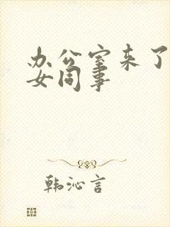 办公室来了极品女同事