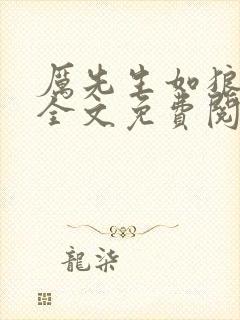 厉先生如狼似虎全文免费阅读