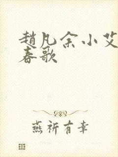 赵凡余小艾白毅春歌