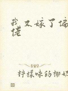 我又嫁了偏执大佬