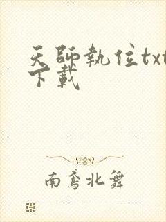 天师执位txt下载