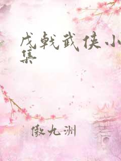 戊戟武侠小说全集