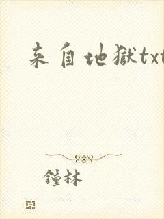 来自地狱txt