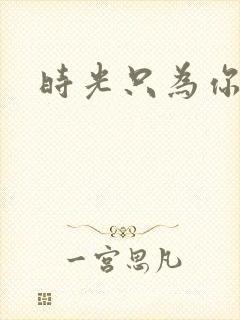 时光只为你停留