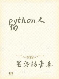 python人狗