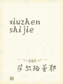 xiuzhenshijie