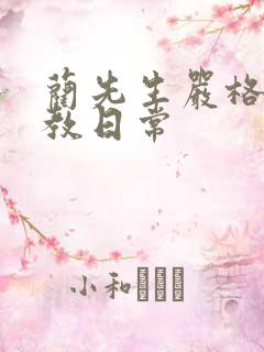 蔺先生严格的管教日常