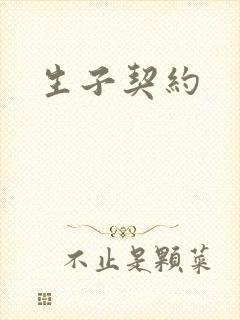 生子契约