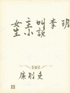 女主叫李玥的重生小说