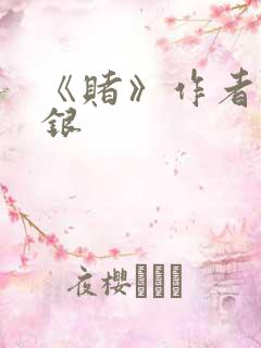 《赌》作者木口银