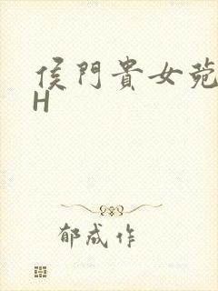 侯门贵女菀菀肉H