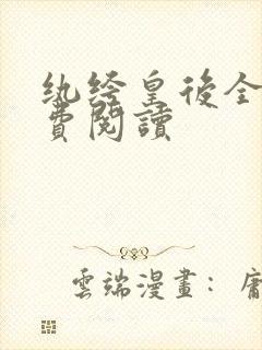 纨绔皇后全文免费阅读