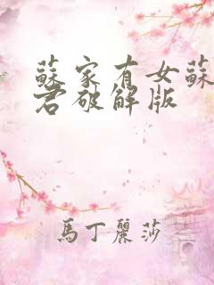 苏家有女苏杳顾君破解版