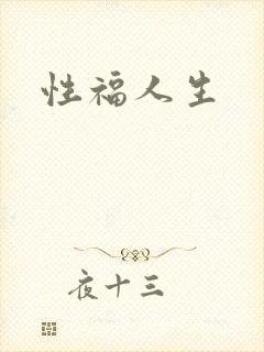 性福人生