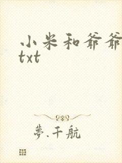 小米和爷爷全篇txt