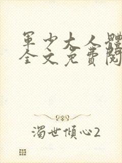 军少大人体力好全文免费阅读正版