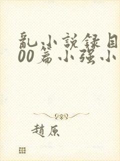 乱小说录目伦200篇小强小说网