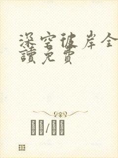 深空彼岸全文阅读免费