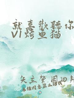 就喜欢听你叫1V1烤鱼猫