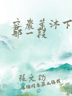 容岩叶沐下楼梯那一段