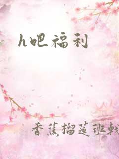 h吧福利