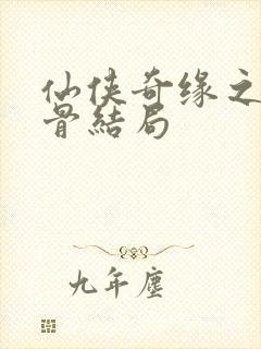 仙侠奇缘之花千骨结局