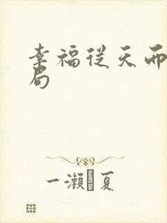 幸福从天而降结局