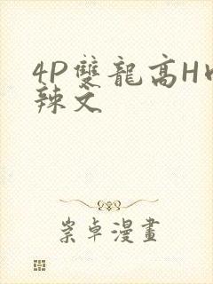 4P双龙高H肉辣文