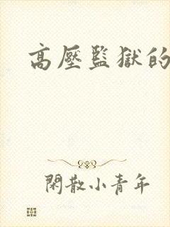 高压监狱的原版