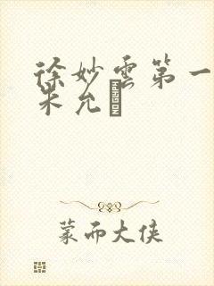 徐妙云第一次是朱允炆