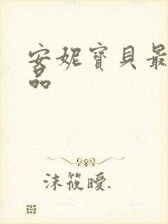 安妮宝贝最新作品