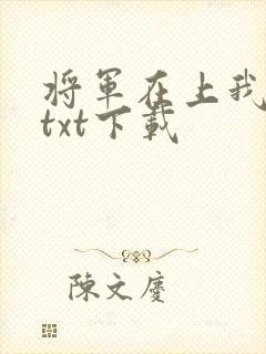 将军在上我在下txt下载