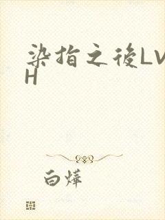 染指之后LVLH